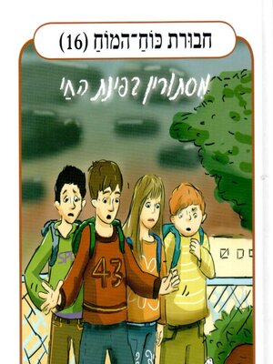 cover image of חבורת כוח המוח (16)--מסתורין בפינת החי
